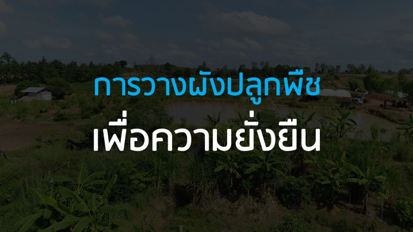 เอกสารการวางผังปลูกพืชเพื่อความยั่งยืน