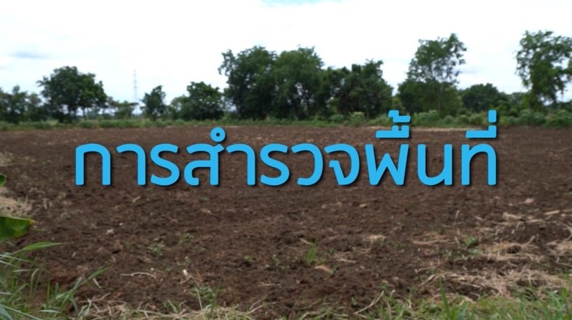 เอกสารการสำรวจพื้นที่เบื้องต้น